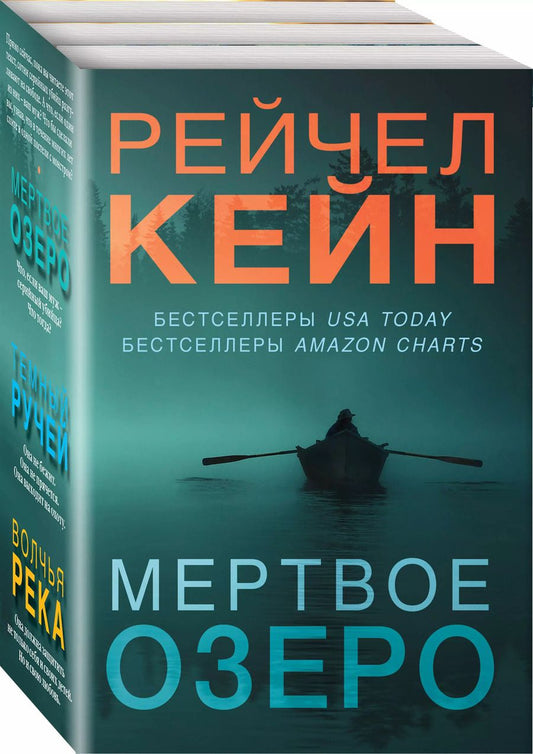 Обложка книги "Рэйчел Кейн: Мертвое озеро. Комплект из 3-х книг (Мертвое озеро, Темный ручей, Волчья река)"