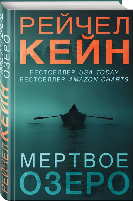 Фотография книги "Рэйчел Кейн: Мертвое озеро"