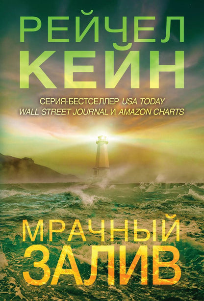 Обложка книги "Рэйчел Кейн: Мрачный залив"