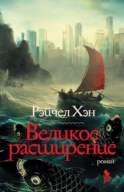 Обложка книги "Рэйчел Хэн: Великое расширение"