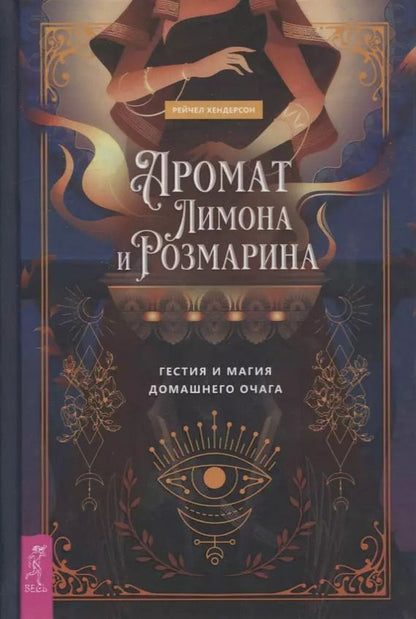 Обложка книги "Рейчел Хендерсон: Аромат лимона и розмарина. Гестия и магия домашнего очага"