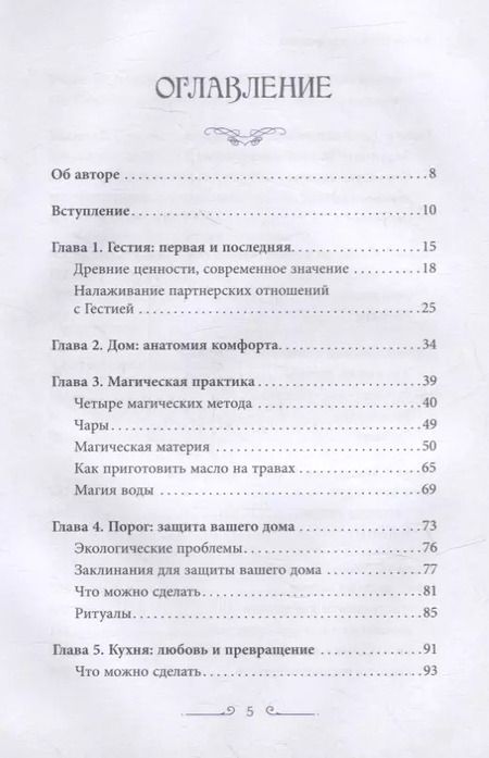 Фотография книги "Рейчел Хендерсон: Аромат лимона и розмарина. Гестия и магия домашнего очага"