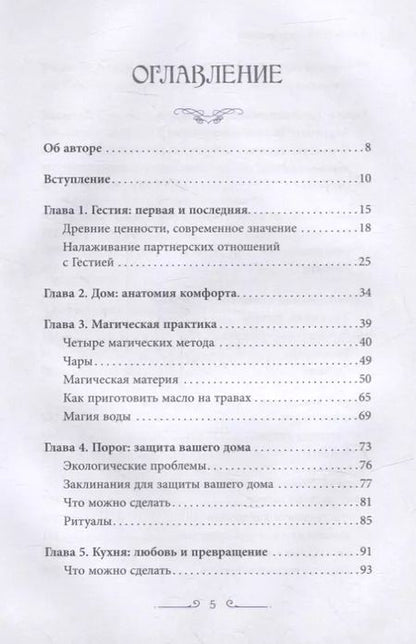 Фотография книги "Рейчел Хендерсон: Аромат лимона и розмарина. Гестия и магия домашнего очага"
