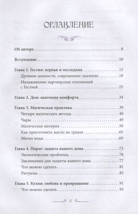 Фотография книги "Рейчел Хендерсон: Аромат лимона и розмарина. Гестия и магия домашнего очага"