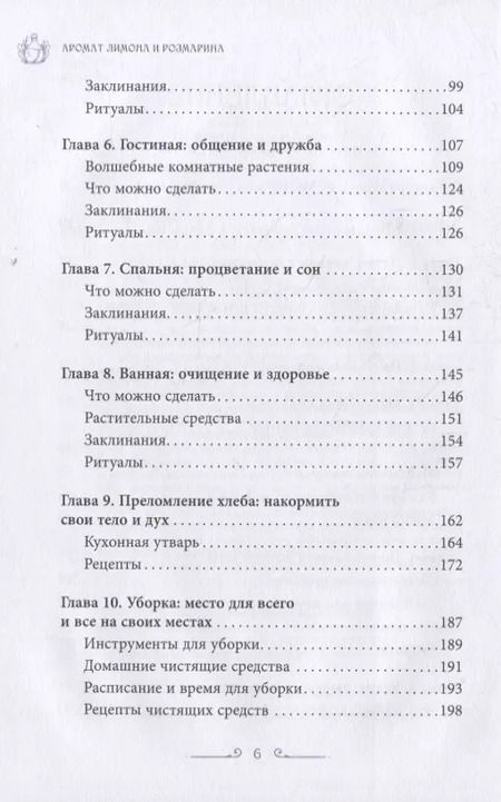Фотография книги "Рейчел Хендерсон: Аромат лимона и розмарина. Гестия и магия домашнего очага"