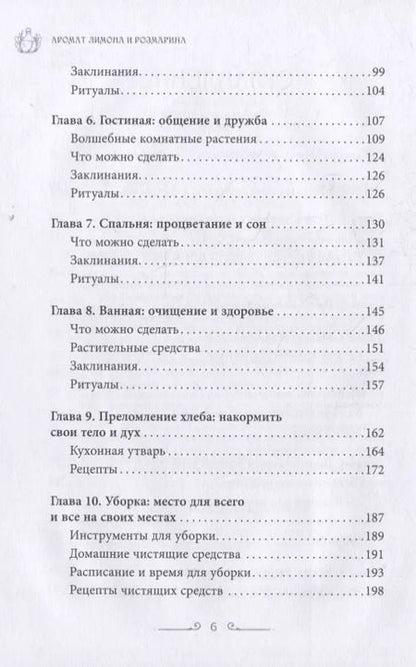 Фотография книги "Рейчел Хендерсон: Аромат лимона и розмарина. Гестия и магия домашнего очага"