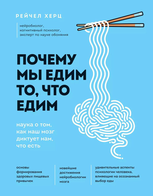 Обложка книги "Рейчел Херц: Почему мы едим то, что едим. Наука о том, как наш мозг диктует нам, что есть"