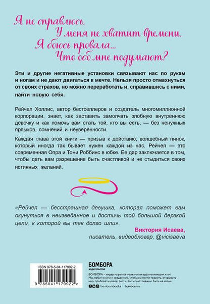 Фотография книги "Рейчел Холлис: Хорошие девочки тоже говорят "нет". Как преодолеть 9 страхов, которые мешают добиваться своего"