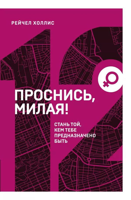 Обложка книги "Рейчел Холлис: Проснись, милая! Стань той, кем тебе предназначено быть"