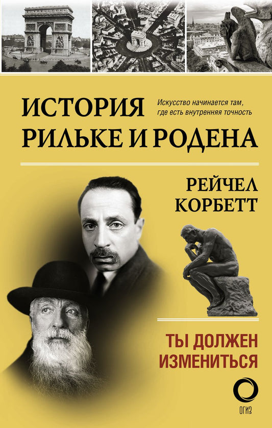 Обложка книги "Рейчел Корбетт: История Рильке и Родена"
