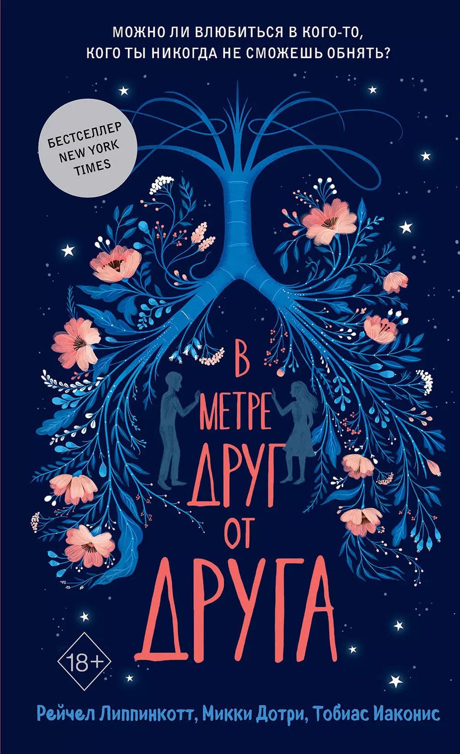 Обложка книги "Рейчел Липпинкотт: В метре друг от друга (обложка)"