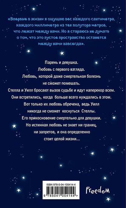 Фотография книги "Рейчел Липпинкотт: В метре друг от друга (обложка)"