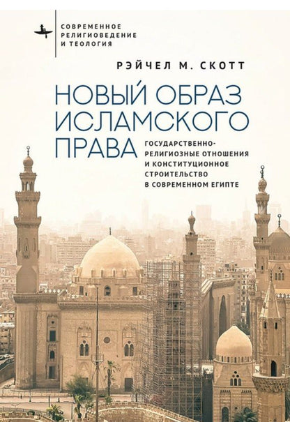 Обложка книги "Рэйчел М.: Новый образ исламского права Государственно-религиозные отношения и конституционное строительство в современном Египте"