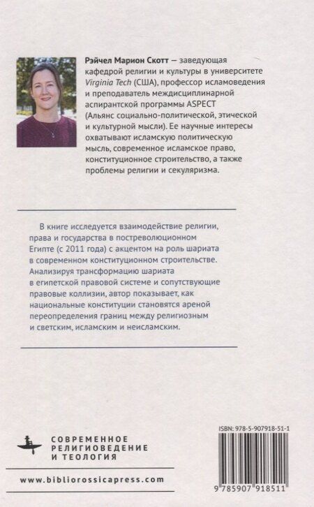 Фотография книги "Рэйчел М.: Новый образ исламского права Государственно-религиозные отношения и конституционное строительство в современном Египте"