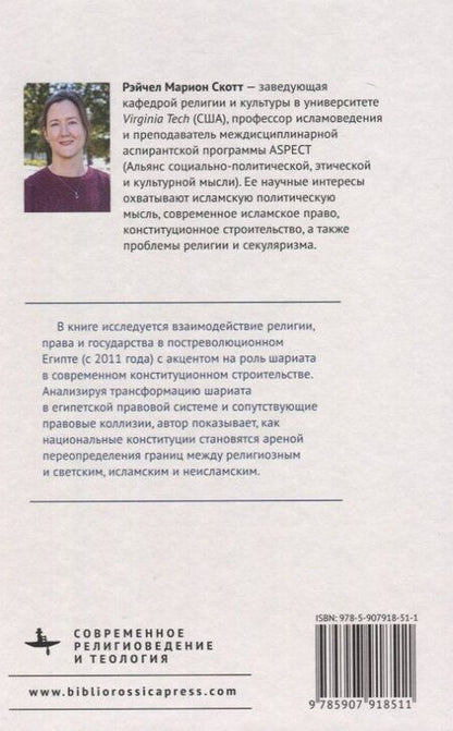 Фотография книги "Рэйчел М.: Новый образ исламского права Государственно-религиозные отношения и конституционное строительство в современном Египте"