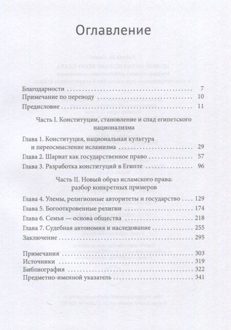 Фотография книги "Рэйчел М.: Новый образ исламского права Государственно-религиозные отношения и конституционное строительство в современном Египте"