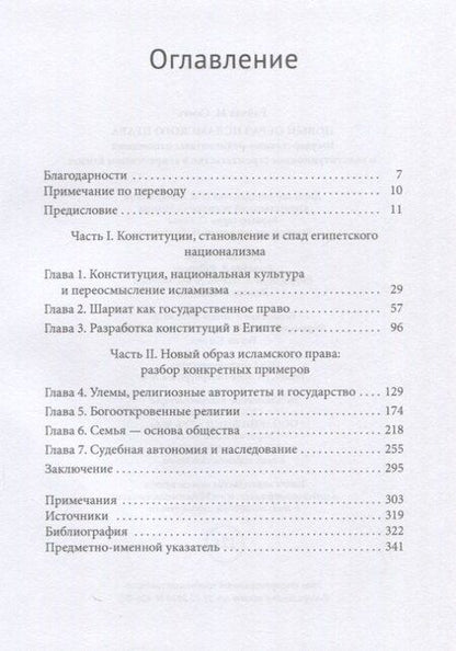 Фотография книги "Рэйчел М.: Новый образ исламского права Государственно-религиозные отношения и конституционное строительство в современном Египте"