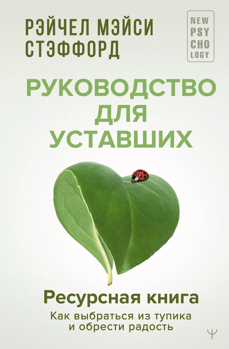 Обложка книги "Рейчел Мэйси: Ресурсная книга. Руководство для уставших. Как выбраться из тупика и обрести радость"