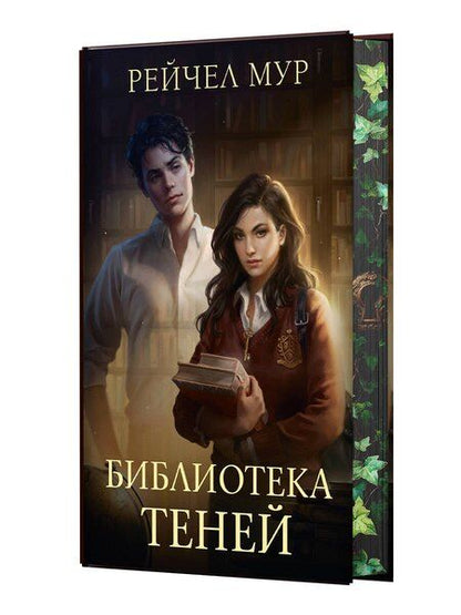 Фотография книги "Рейчел Мур: Библиотека теней"