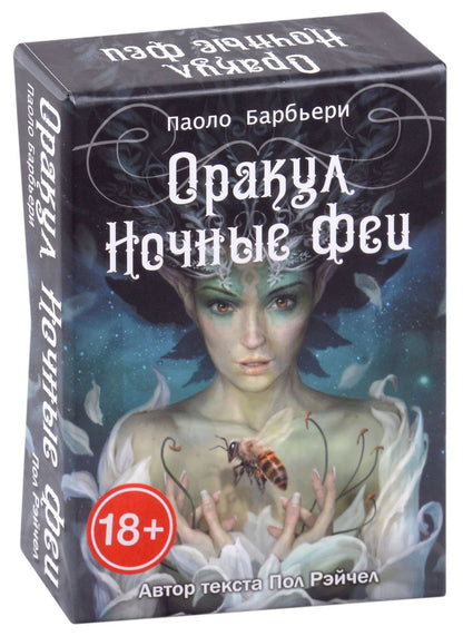 Обложка книги "Рэйчел: Оракул Ночные феи"