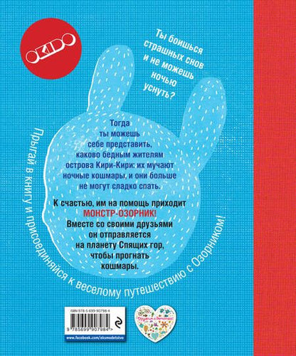 Фотография книги "Рейчел Ортас: Приключения Озорника на планете Спящих гор"