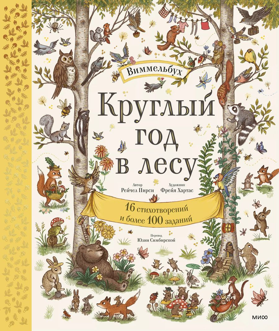 Обложка книги "Рэйчел Пирси: Круглый год в лесу. Виммельбух"