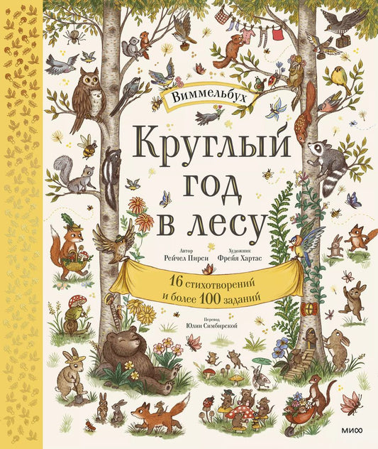 Обложка книги "Рэйчел Пирси: Круглый год в лесу. Виммельбух"