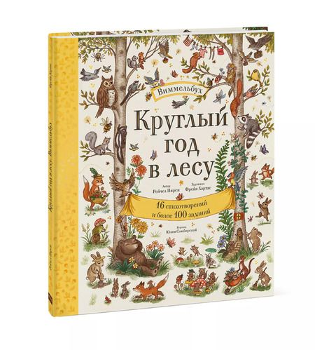 Фотография книги "Рэйчел Пирси: Круглый год в лесу. Виммельбух"