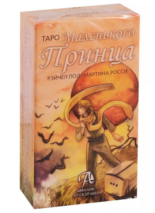 Обложка книги "Рэйчел Пол: Таро Маленького Принца"