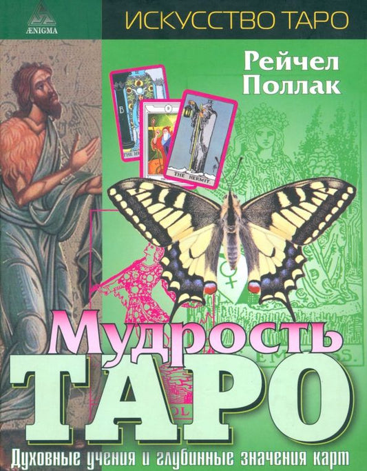 Обложка книги "Рэйчел Поллак: Мудрость таро. Духовные учения и глубинные значения карт"