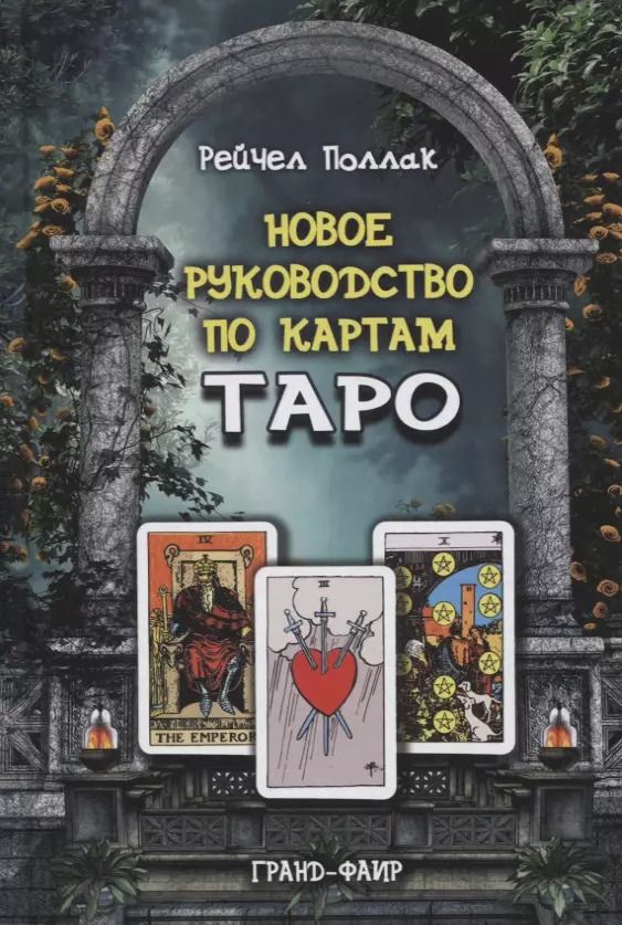 Обложка книги "Рэйчел Поллак: Новое руководство по картам Таро"