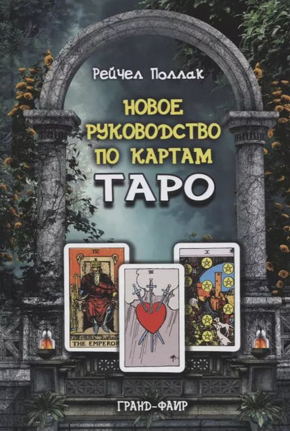Обложка книги "Рэйчел Поллак: Новое руководство по картам Таро"