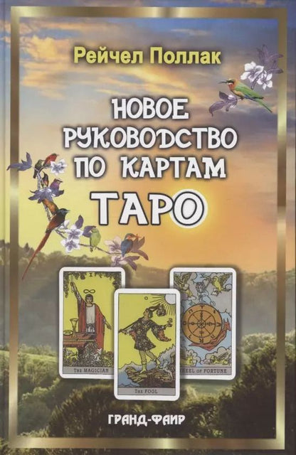 Обложка книги "Рэйчел Поллак: Новое руководство по картам Таро"