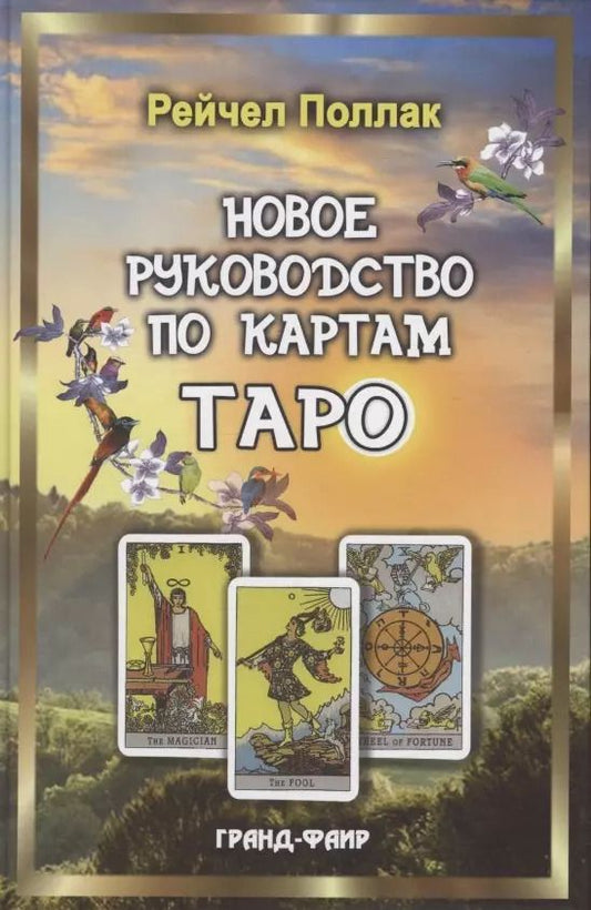 Обложка книги "Рэйчел Поллак: Новое руководство по картам Таро"