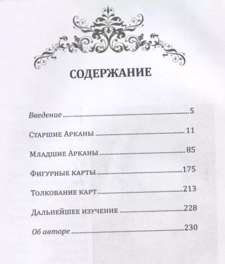 Фотография книги "Рэйчел Поллак: Новое руководство по картам Таро"