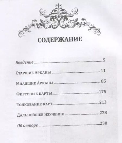 Фотография книги "Рэйчел Поллак: Новое руководство по картам Таро"