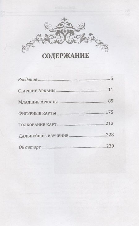 Фотография книги "Рэйчел Поллак: Новое руководство по картам Таро"