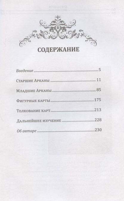 Фотография книги "Рэйчел Поллак: Новое руководство по картам Таро"