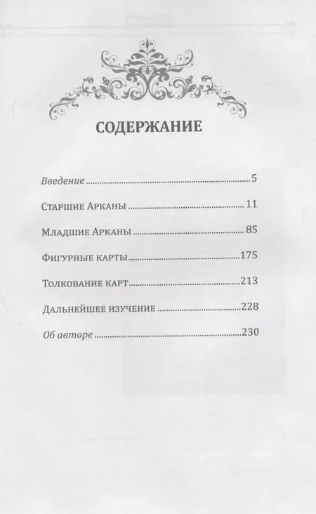 Фотография книги "Рэйчел Поллак: Новое руководство по картам Таро"