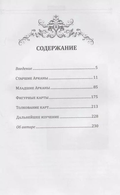 Фотография книги "Рэйчел Поллак: Новое руководство по картам Таро"