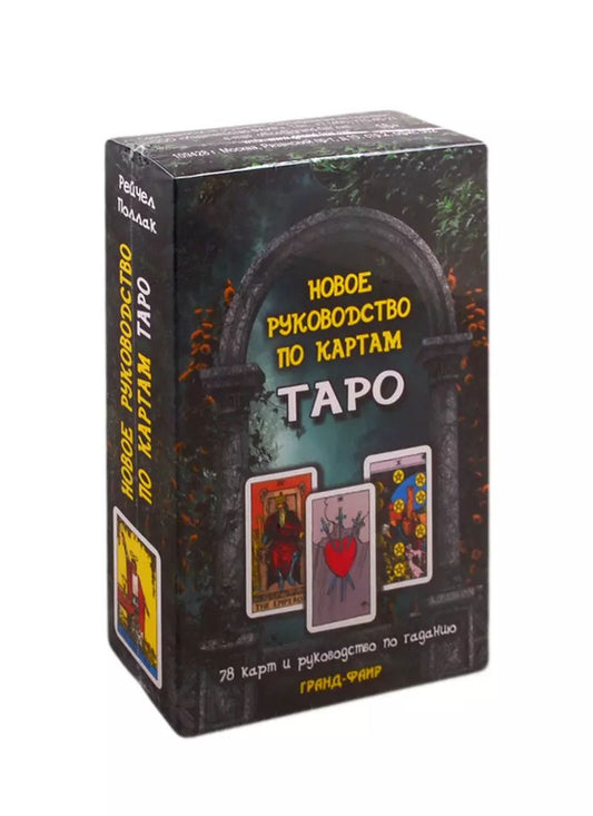 Обложка книги "Рэйчел Поллак: Новое руководство по картам Таро (78 карт + руководство по гаданию)"