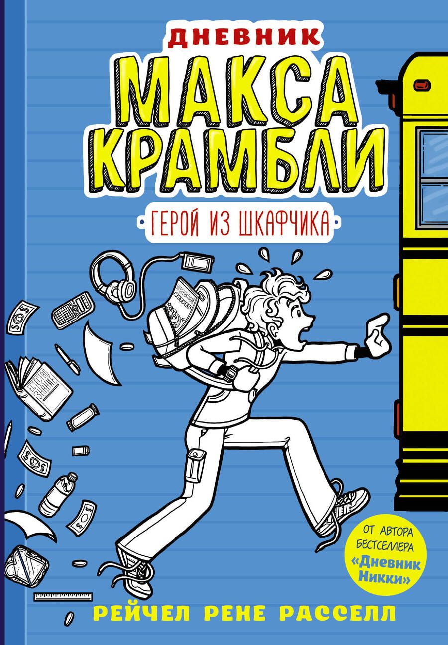 Обложка книги "Рейчел Рассел: Дневник Макса Крамбли. Герой из шкафчика"