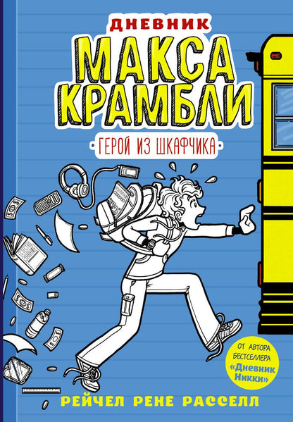 Обложка книги "Рейчел Рассел: Дневник Макса Крамбли. Герой из шкафчика"