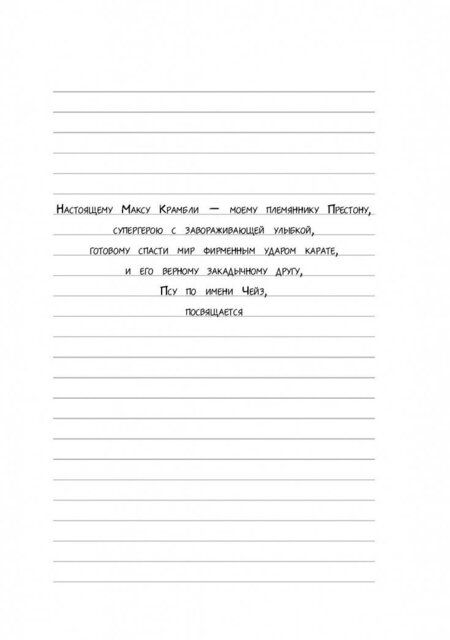 Фотография книги "Рейчел Рассел: Дневник Макса Крамбли. Герой из шкафчика"