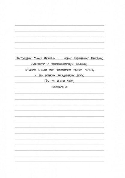 Фотография книги "Рейчел Рассел: Дневник Макса Крамбли. Герой из шкафчика"