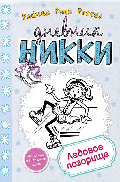 Обложка книги "Рейчел Рассел: Ледовое позорище"
