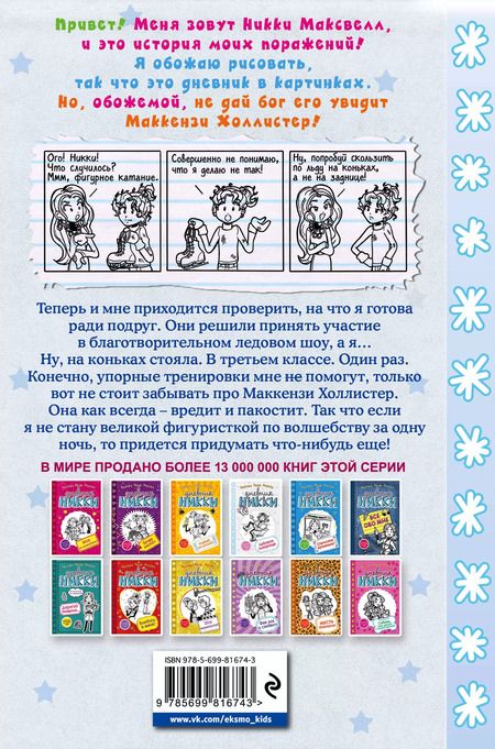 Фотография книги "Рейчел Рассел: Ледовое позорище"