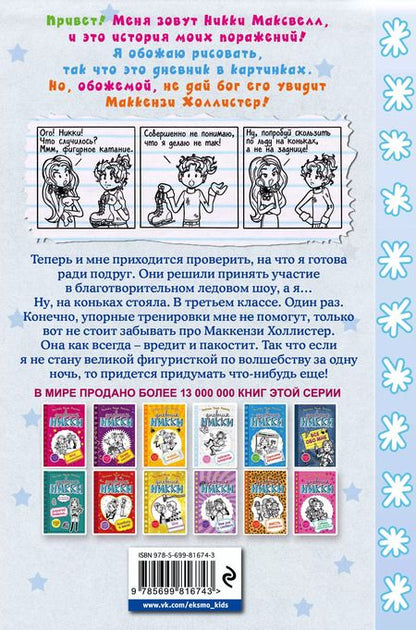 Фотография книги "Рейчел Рассел: Ледовое позорище"