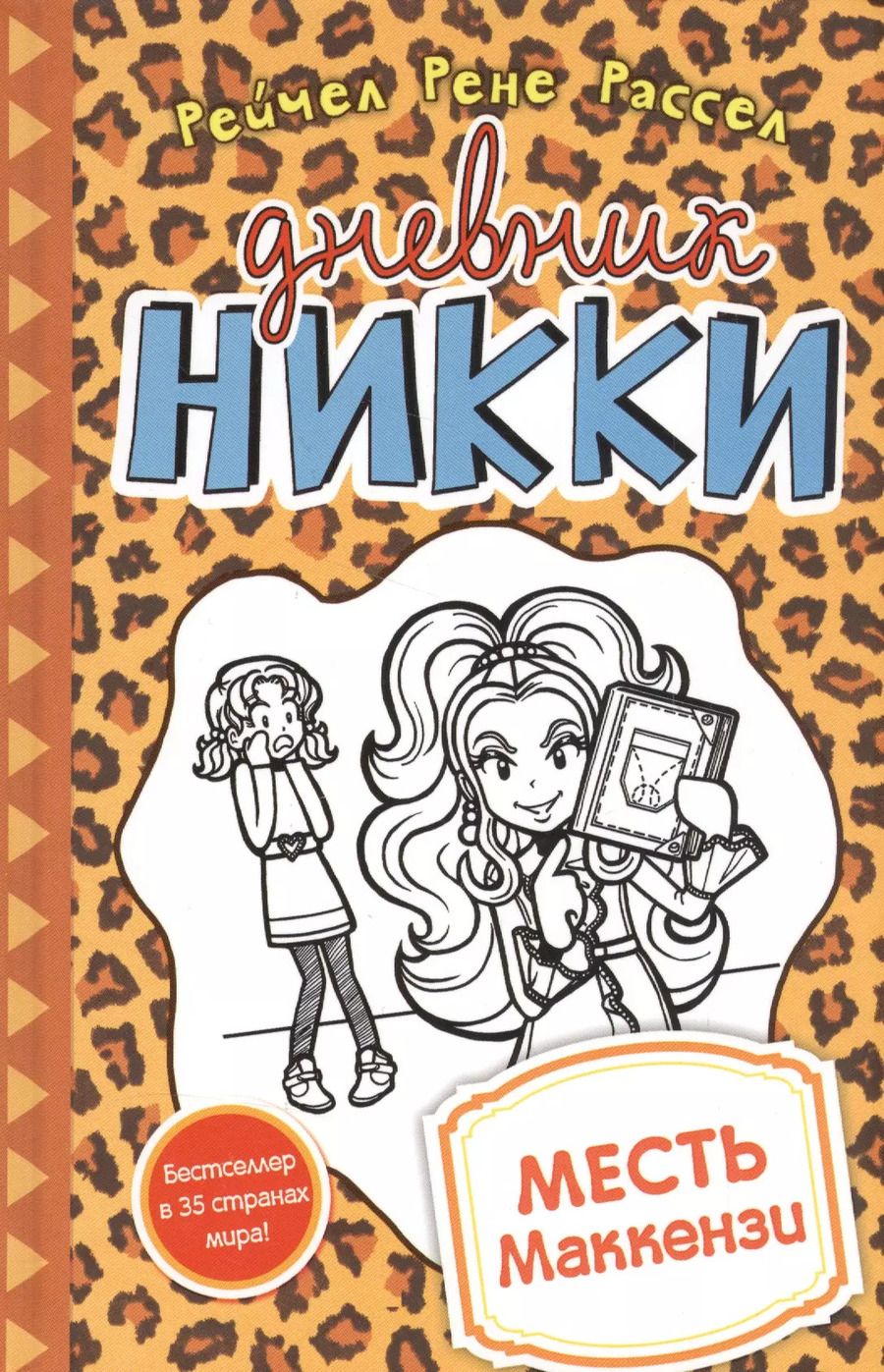 Обложка книги "Рейчел Рассел: Месть Маккензи"
