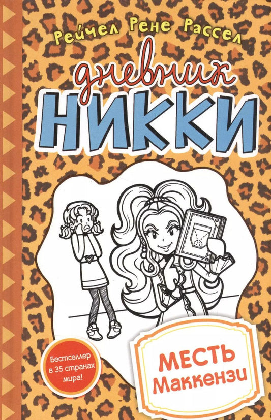Обложка книги "Рейчел Рассел: Месть Маккензи"